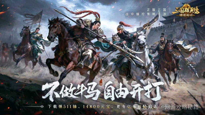《三国群英传:策定九州》福利满满等你来拿! 图片