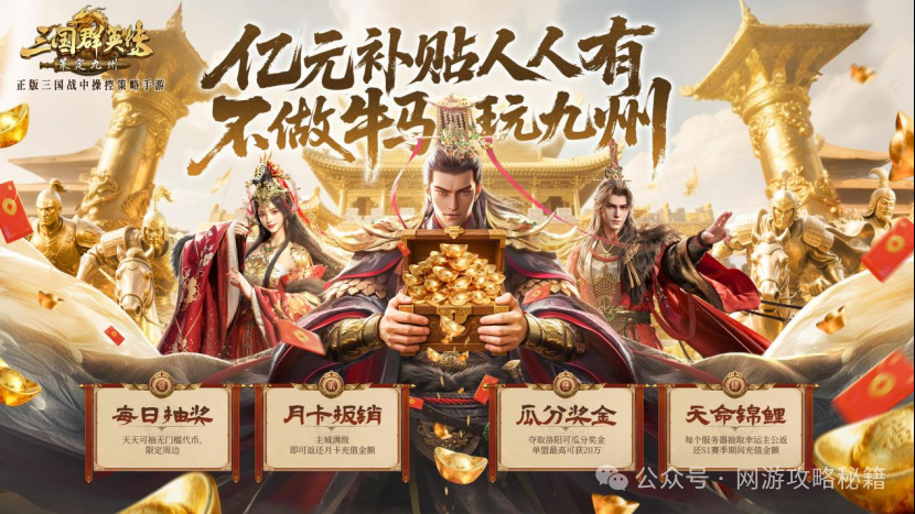 《三国群英传:策定九州》福利满满等你来拿! 图片